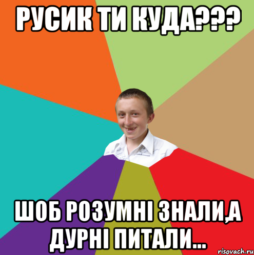 Русик ти куда??? Шоб розумні знали,а дурні питали..., Мем  малый паца