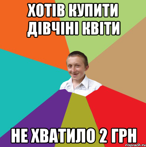 Хотів купити дівчіні квіти Не хватило 2 грн, Мем  малый паца