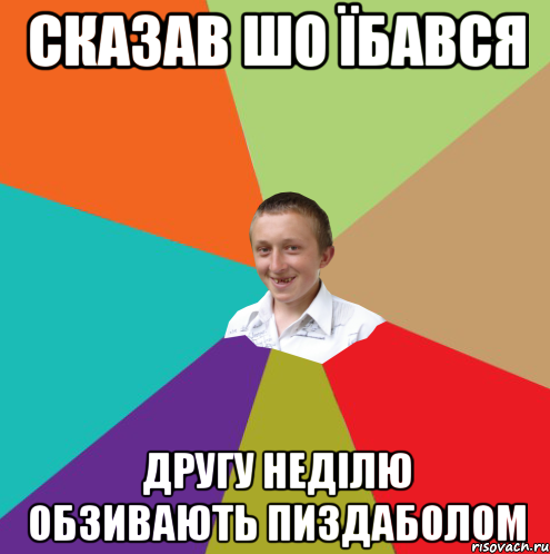 Сказав шо їбався другу неділю обзивають пиздаболом, Мем  малый паца