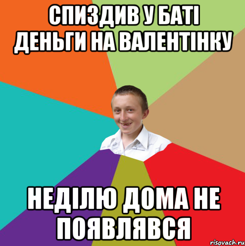 Спиздив у баті деньги на валентінку Неділю дома не появлявся, Мем  малый паца