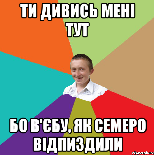 Ти дивись мені тут Бо в'єбу, як семеро відпиздили, Мем  малый паца