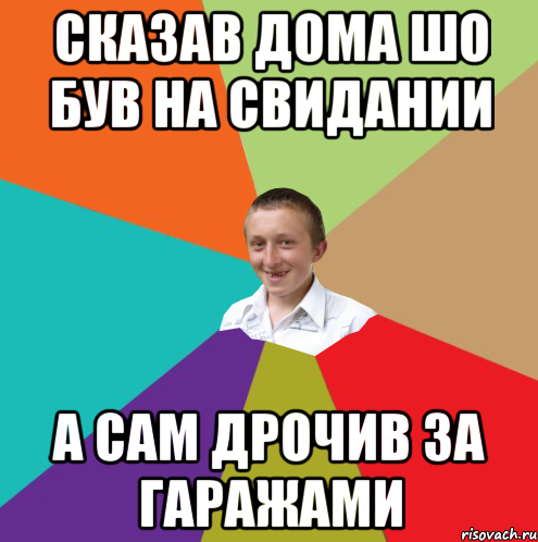 Сказав дома шо був на свидании А сам дрочив за гаражами, Мем  малый паца