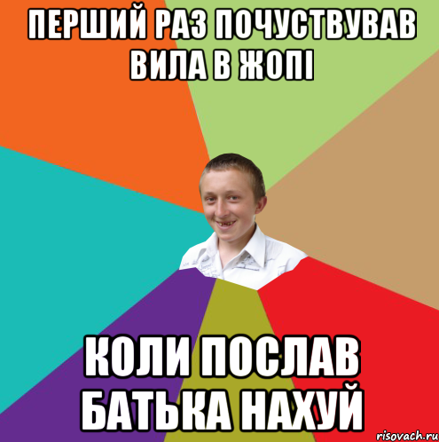 Перший раз почуствував вила в жопі Коли послав батька нахуй, Мем  малый паца