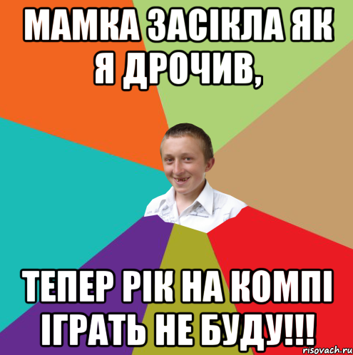 МАМКА ЗАСІКЛА ЯК Я ДРОЧИВ, ТЕПЕР РІК НА КОМПІ ІГРАТЬ НЕ БУДУ!!!, Мем  малый паца