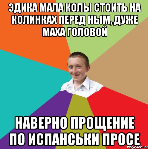 ЭДИКА МАЛА КОЛЫ СТОИТЬ НА КОЛИНКАХ ПЕРЕД НЫМ, ДУЖЕ МАХА ГОЛОВОЙ НАВЕРНО ПРОЩЕНИЕ ПО ИСПАНСЬКИ ПРОСЕ, Мем  малый паца