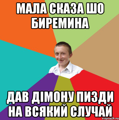 мала сказа шо биремина дав дімону пизди на всякий случай, Мем  малый паца