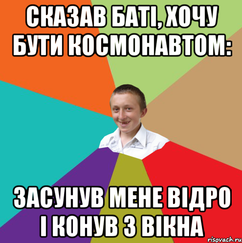 Сказав баті, хочу бути космонавтом: засунув мене відро і конув з вікна, Мем  малый паца