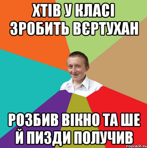 хтів у класі зробить вєртухан розбив вікно та ше й пизди получив, Мем  малый паца