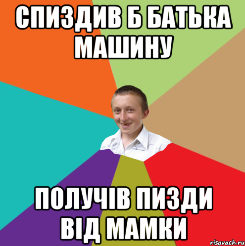 спиздив б батька машину получів пизди від мамки, Мем  малый паца