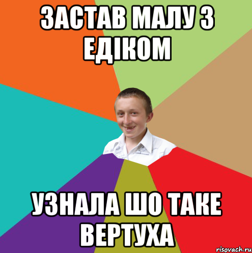 застав малу з едіком узнала шо таке вертуха, Мем  малый паца