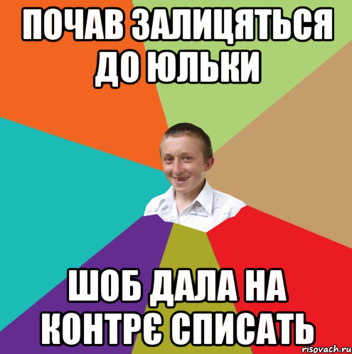 Почав залицяться до Юльки шоб дала на контрє списать, Мем  малый паца