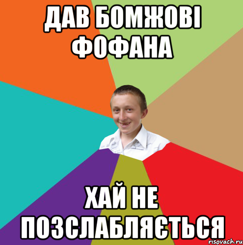 Дав бомжові фофана Хай не позслабляється, Мем  малый паца