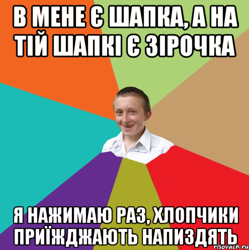 в мене є шапка, а на тій шапкі є зірочка я нажимаю раз, хлопчики приїжджають напиздять, Мем  малый паца