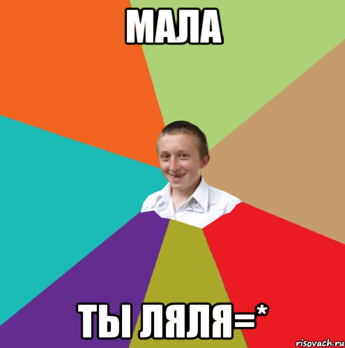 МАЛА ТЫ ЛЯЛЯ=*, Мем  малый паца