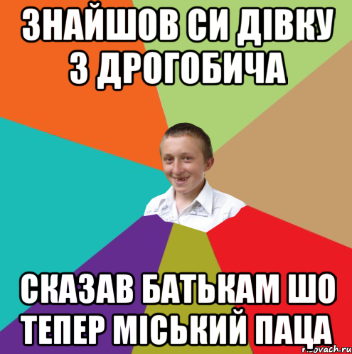 знайшов си дівку з Дрогобича сказав батькам шо тепер міський паца, Мем  малый паца