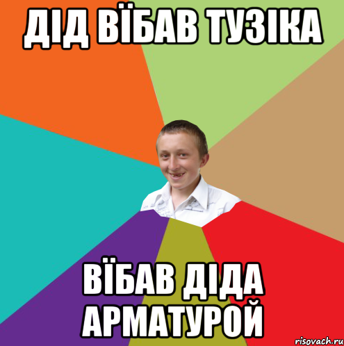 Дід Вїбав Тузіка Вїбав діда арматурой, Мем  малый паца