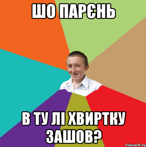 ШО ПАРЄНЬ В ТУ ЛІ ХВИРТКУ ЗАШОВ?, Мем  малый паца