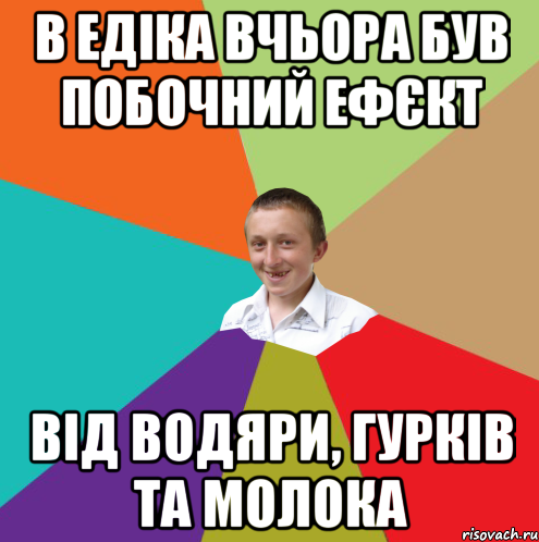 В ЕДІКА ВЧЬОРА БУВ ПОБОЧНИЙ ЕФЄКТ ВІД ВОДЯРИ, ГУРКІВ ТА МОЛОКА, Мем  малый паца