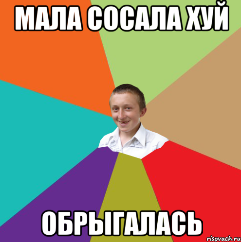 мала сосала хуй обрыгалась, Мем  малый паца