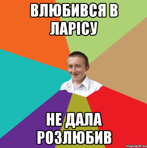 Влюбився в ЛАрісу не дала розлюбив, Мем  малый паца