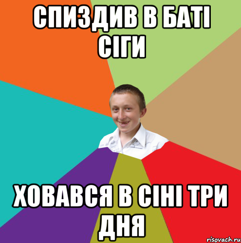 спиздив в баті сіги ховався в сіні три дня, Мем  малый паца