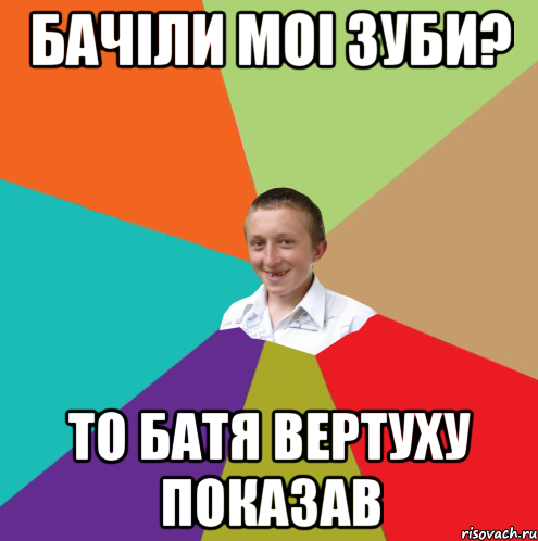 Бачіли моі зуби? то батя вертуху показав, Мем  малый паца