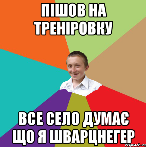 Пішов на треніровку все село думає що я шварцнегер, Мем  малый паца