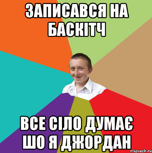 записався на баскітч все сіло думає шо я джордан, Мем  малый паца