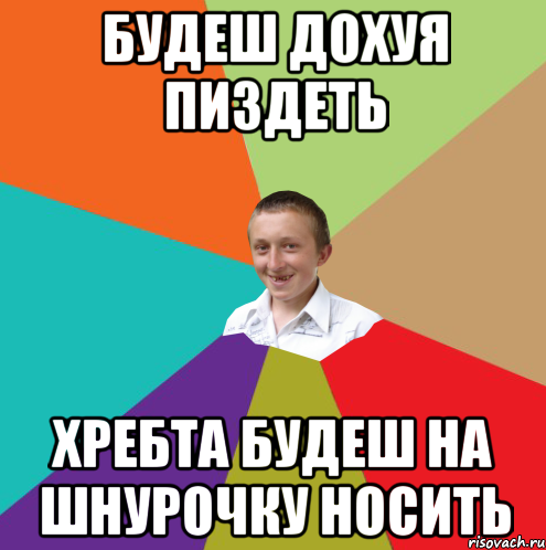 Будеш дохуя пиздеть хребта будеш на шнурочку носить, Мем  малый паца