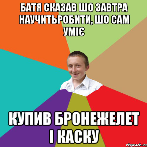 БАТЯ СКАЗАВ ШО ЗАВТРА НАУЧИТЬРОБИТИ, ШО САМ УМІЄ КУПИВ БРОНЕЖЕЛЕТ І КАСКУ, Мем  малый паца