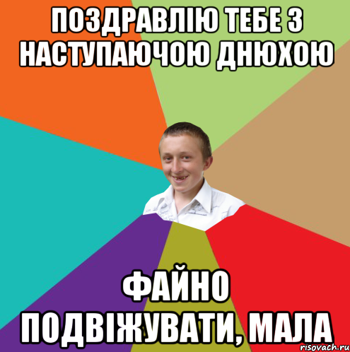 Поздравлію тебе з наступаючою днюхою файно подвіжувати, мала, Мем  малый паца