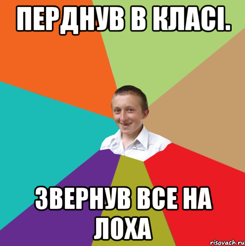 Перднув в класі. Звернув все на лоха, Мем  малый паца