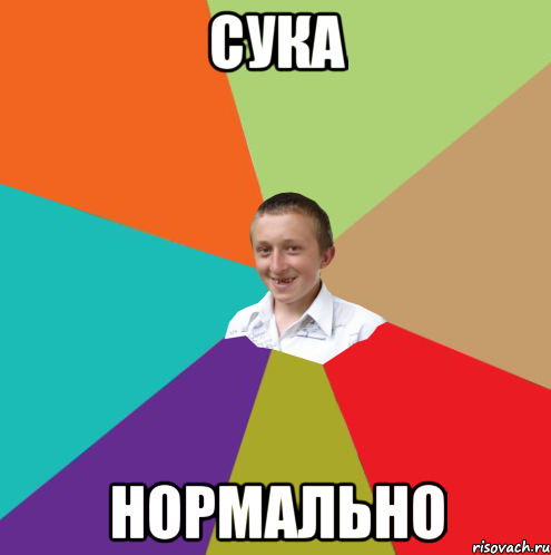 сука нормально, Мем  малый паца