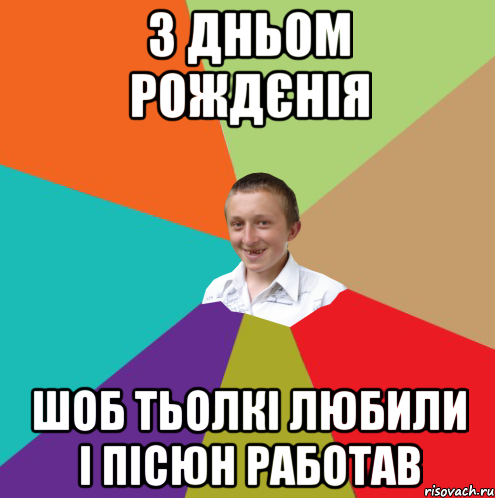 з дньом рождєнія шоб тьолкі любили і пісюн работав, Мем  малый паца