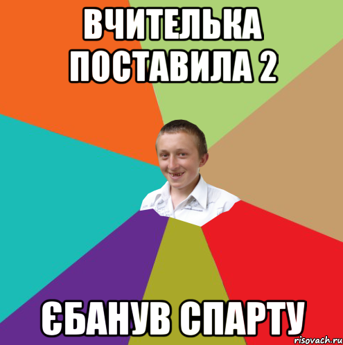 Вчителька поставила 2 Єбанув спарту, Мем  малый паца