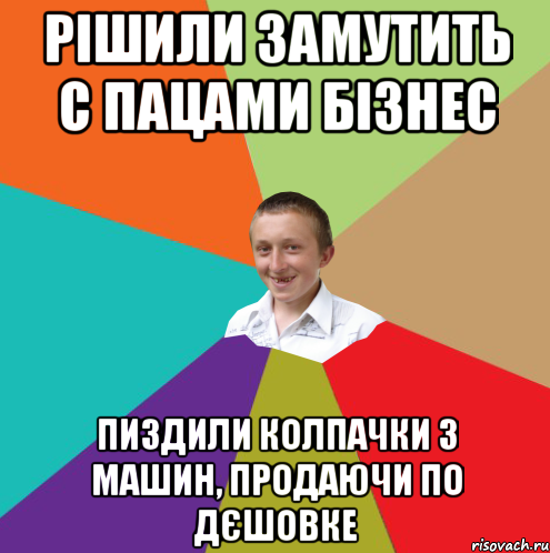 рішили замутить с пацами бізнес пиздили колпачки з машин, продаючи по дєшовке, Мем  малый паца