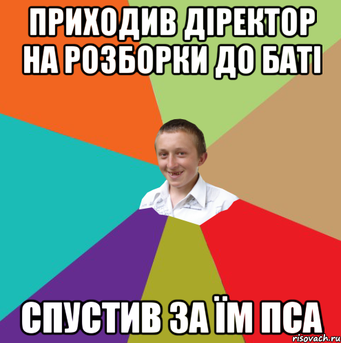 приходив діректор на розборки до баті спустив за їм пса, Мем  малый паца