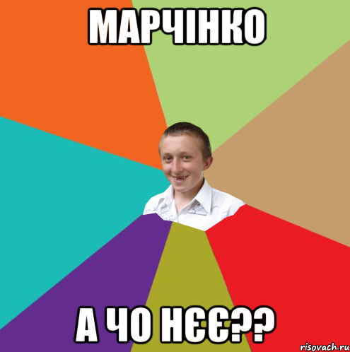 МАРЧІНКО А ЧО НЄЄ??, Мем  малый паца