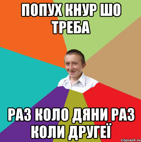 попух кнур шо треба раз коло дяни раз коли другеї, Мем  малый паца