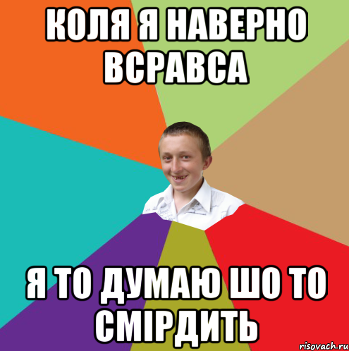 коля я наверно всравса я то думаю шо то смірдить, Мем  малый паца