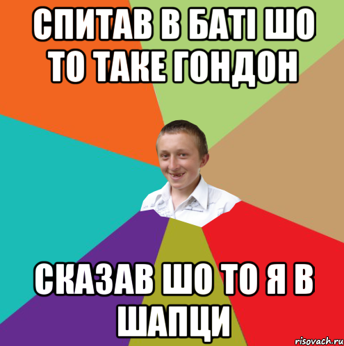 спитав в баті шо то таке гондон сказав шо то я в шапци, Мем  малый паца