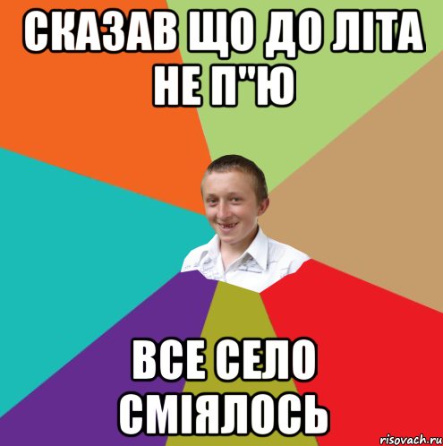 сказав що до літа не п"ю все село сміялось, Мем  малый паца