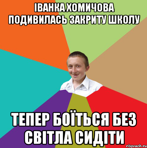 іванка хомичова подивилась закриту школу тепер боїться без світла сидіти, Мем  малый паца