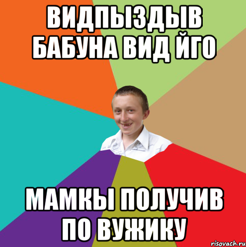 Видпыздыв бабуна вид йго мамкы получив по вужику, Мем  малый паца