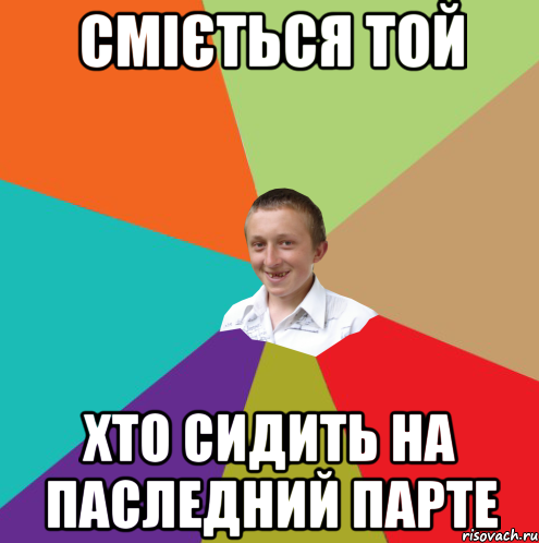 сміється той хто сидить на паследний парте, Мем  малый паца