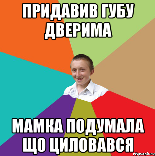 Придавив губу дверима мамка подумала що циловався, Мем  малый паца