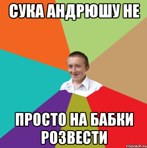 сука андрюшу не просто на бабки розвести, Мем  малый паца