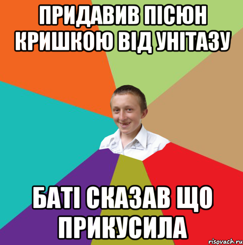 придавив пісюн кришкою від унітазу Баті сказав що прикусила, Мем  малый паца