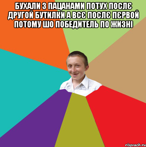 Бухали з пацанами потух послє другой бутилки а всє послє пєрвой потому шо победитель по жизні , Мем  малый паца