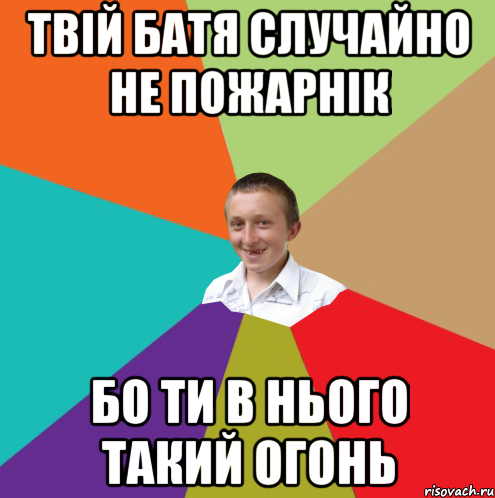 Твій батя случайно не пожарнік бо ти в нього такий огонь, Мем  малый паца